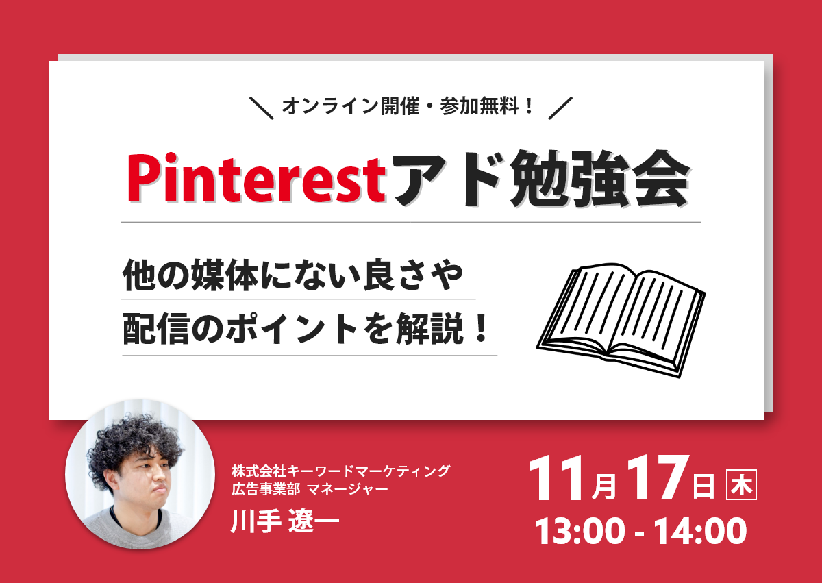 【開催終了】／Pinterestアド勉強会  他の媒体にない良さや配信のポイントを解説（無料オンラインセミナー）