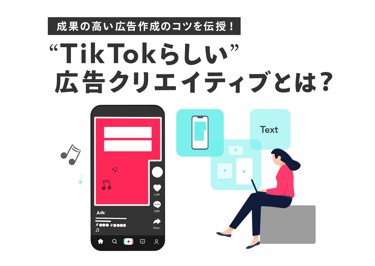 TikTok“らしい”広告クリエイティブとは？成果の高い広告作成のコツを伝授