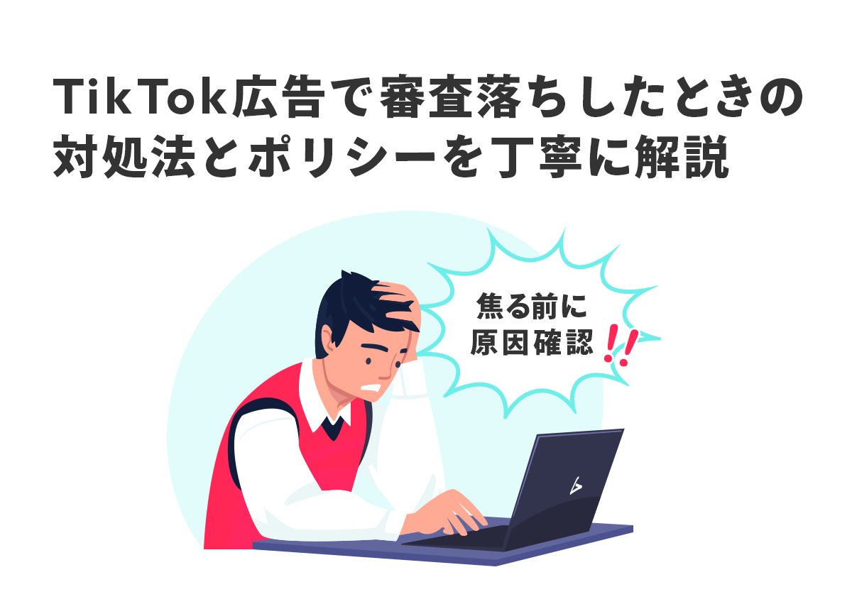 TikTok広告で審査落ちしたときの対処法とポリシーを丁寧に解説