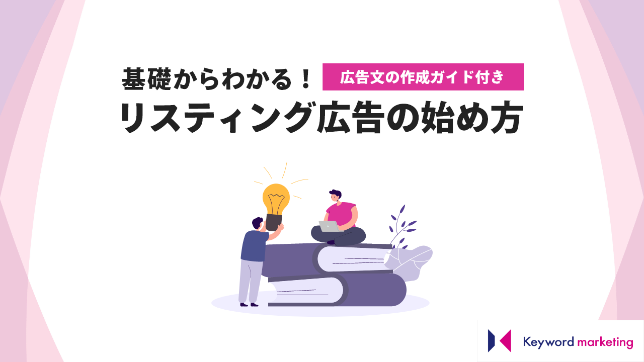 基礎からわかる！ リスティング広告の始め方【広告文の作成ガイド付き】