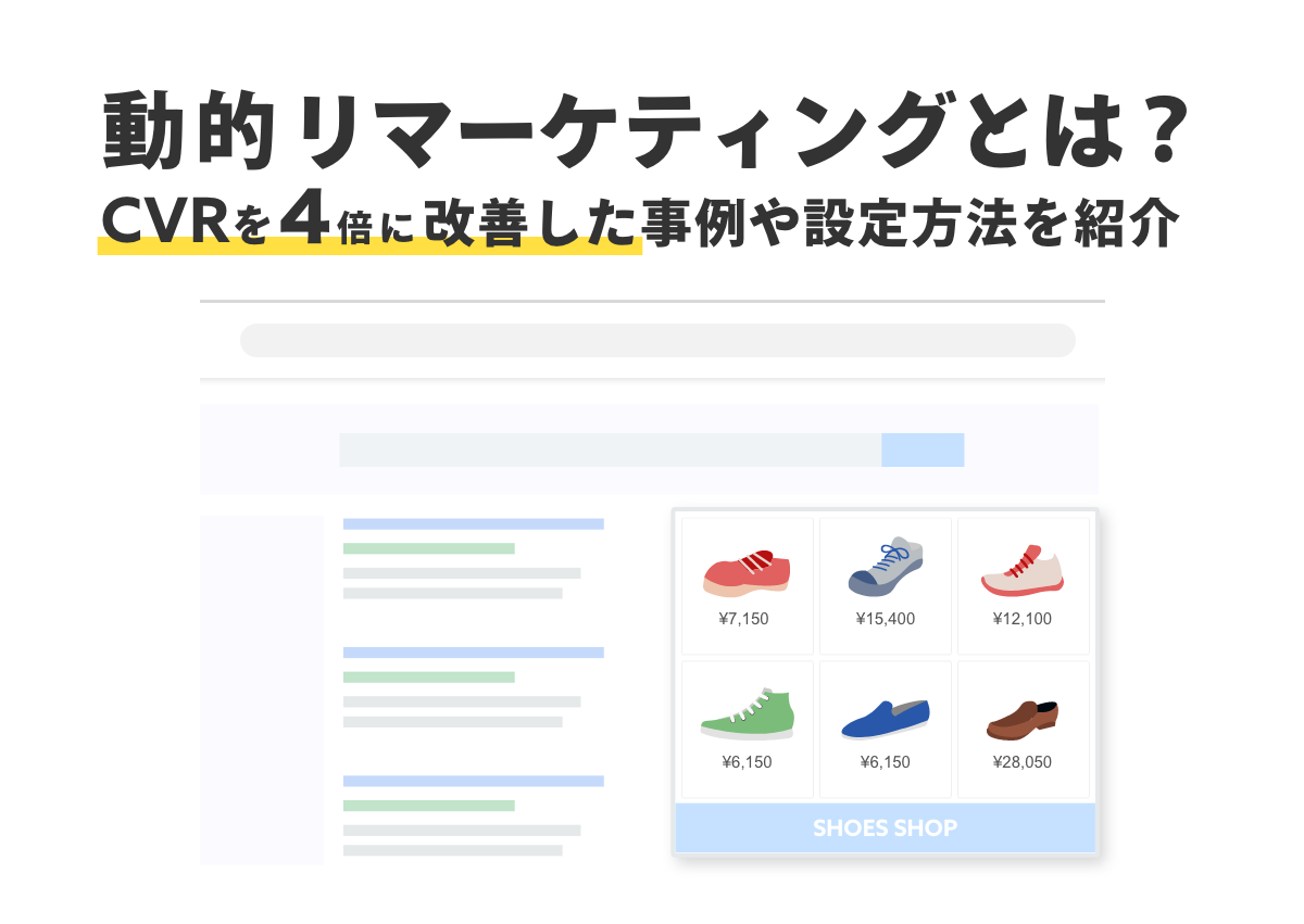 動的リマーケティングとは？CVRを4倍に改善した事例や画像を用いて設定方法を紹介