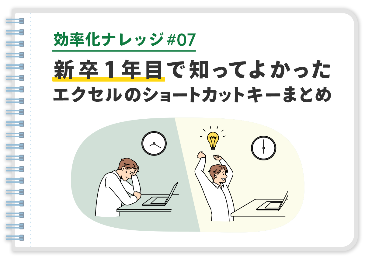 【効率化ナレッジ】新卒1年目で知ってよかった「Excelのショートカットキーまとめ」