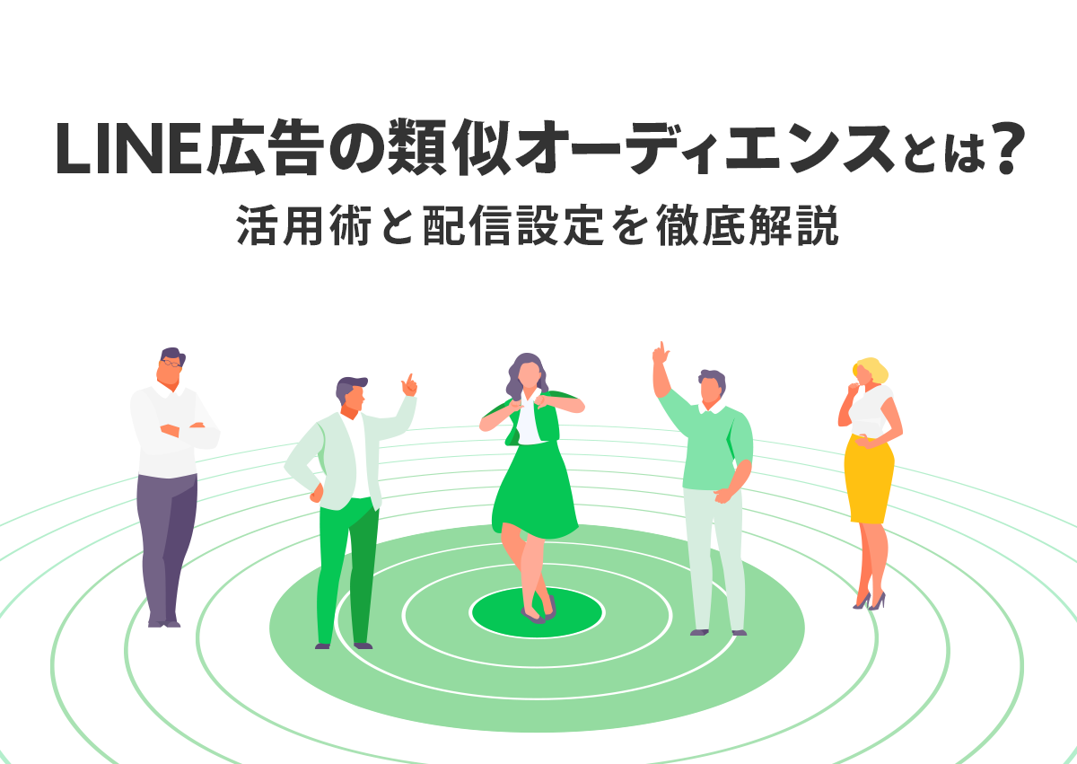 LINE広告の類似オーディエンスとは？活用術と配信設定を徹底解説