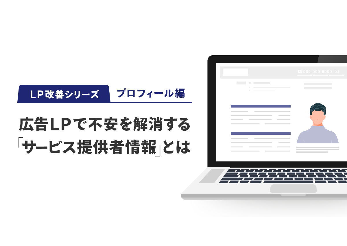 【LP改善シリーズ】広告LPで不安を解消する「サービス提供者情報」とは