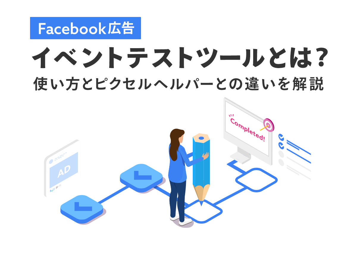 Facebook広告のイベントテストツールとは？使い方とピクセルヘルパーとの違いを解説