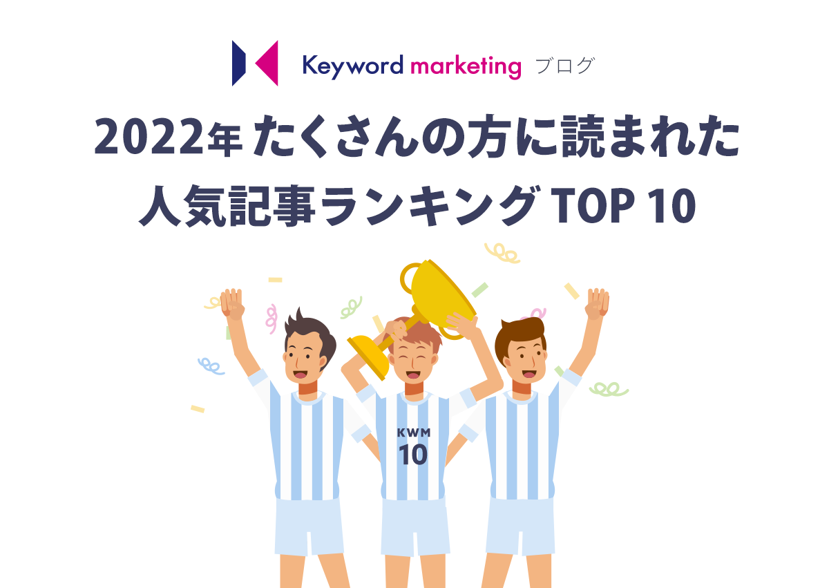 2022年たくさんの方に読まれた人気記事ランキングTOP10