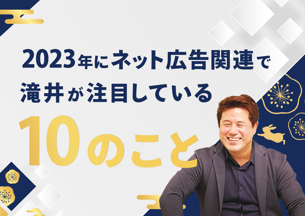 2023年にネット広告関連で滝井が注目している10のこと