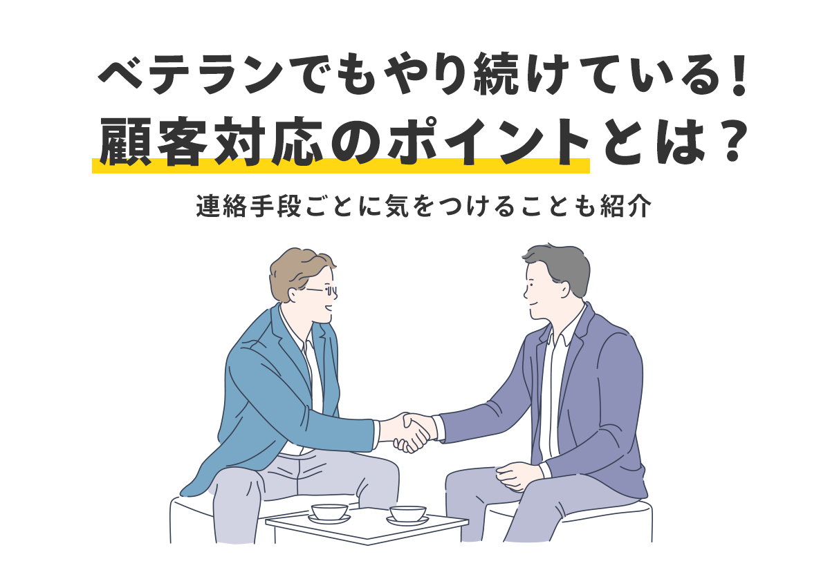 ベテランでも意識している顧客対応のポイントとは？連絡手段ごとに気をつけることも紹介