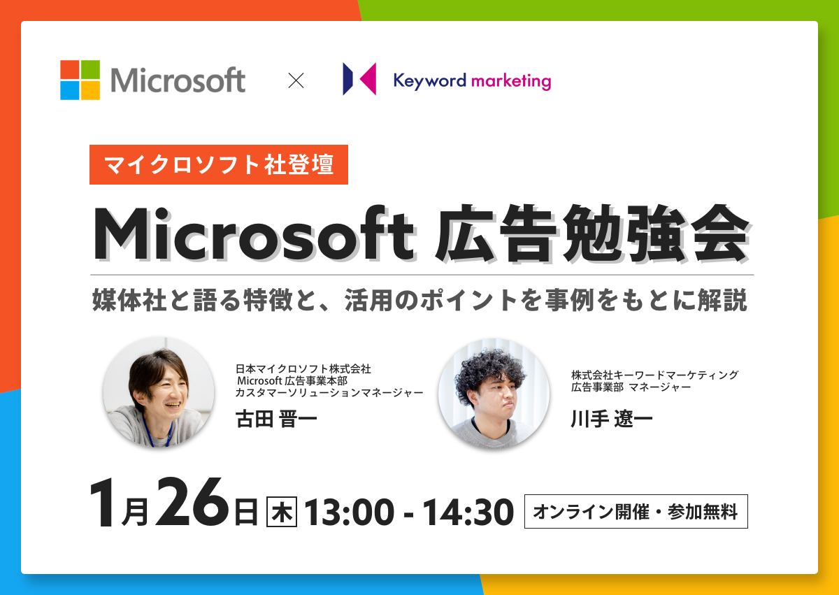 【開催終了】／【マイクロソフト社登壇】Microsoft 広告勉強会 媒体社と語る特徴と、活用のポイントを事例をもとに解説（無料オンラインセミナー）