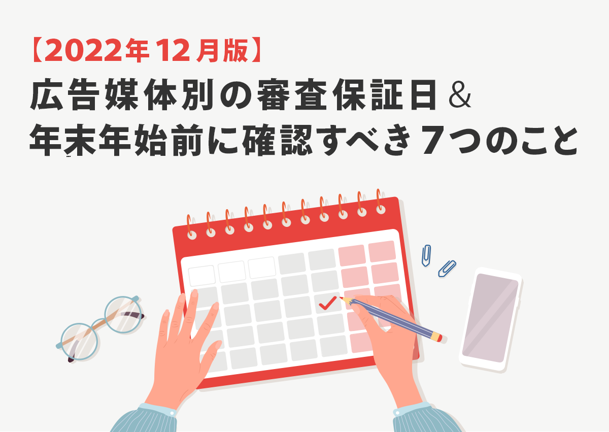 【2022年12月版】広告媒体別の審査保証日＆年末年始前に確認すべき7つのこと