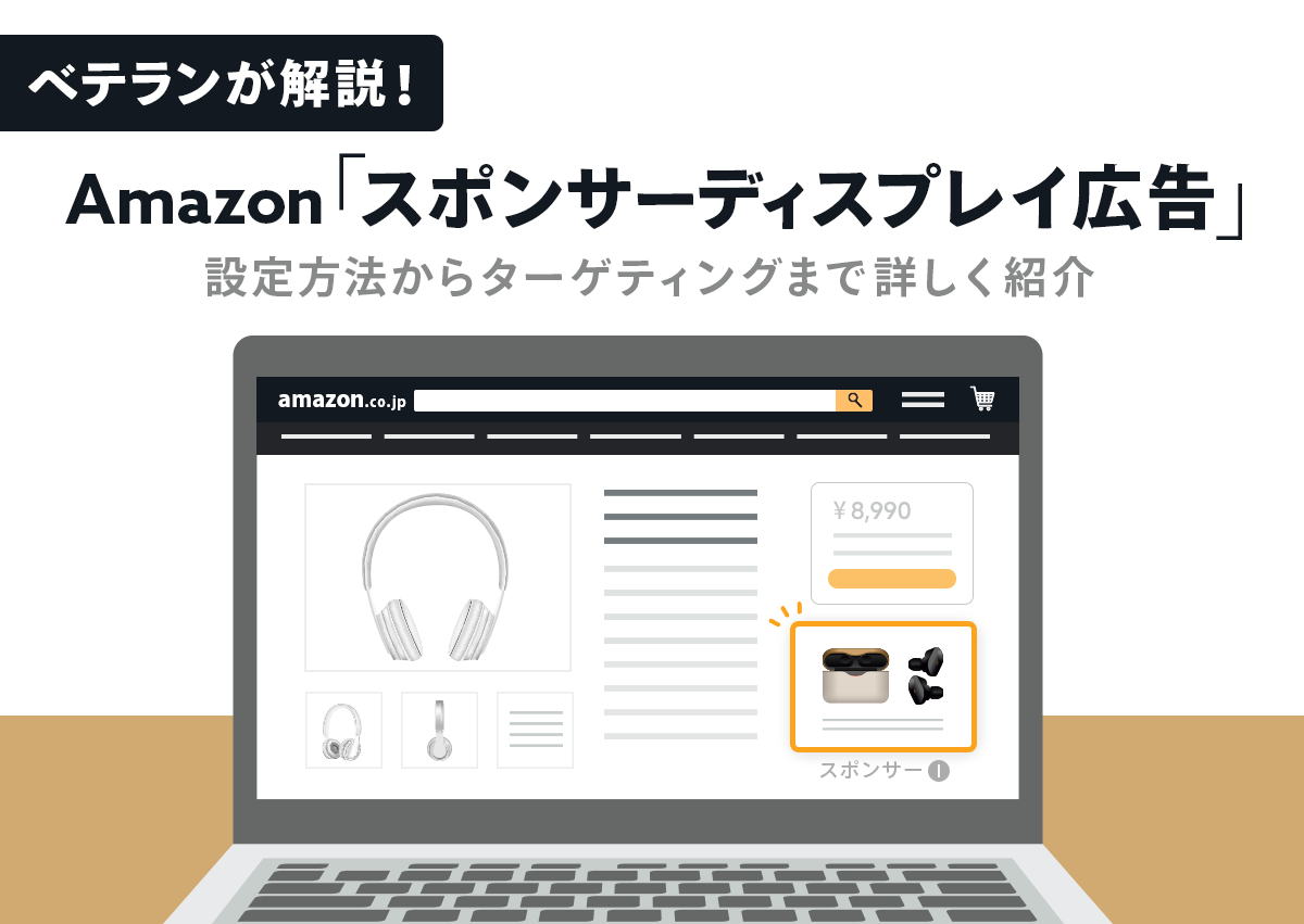 ベテランが解説！Amazon「スポンサーディスプレイ広告」とは。設定方法からターゲティングまで詳しく紹介