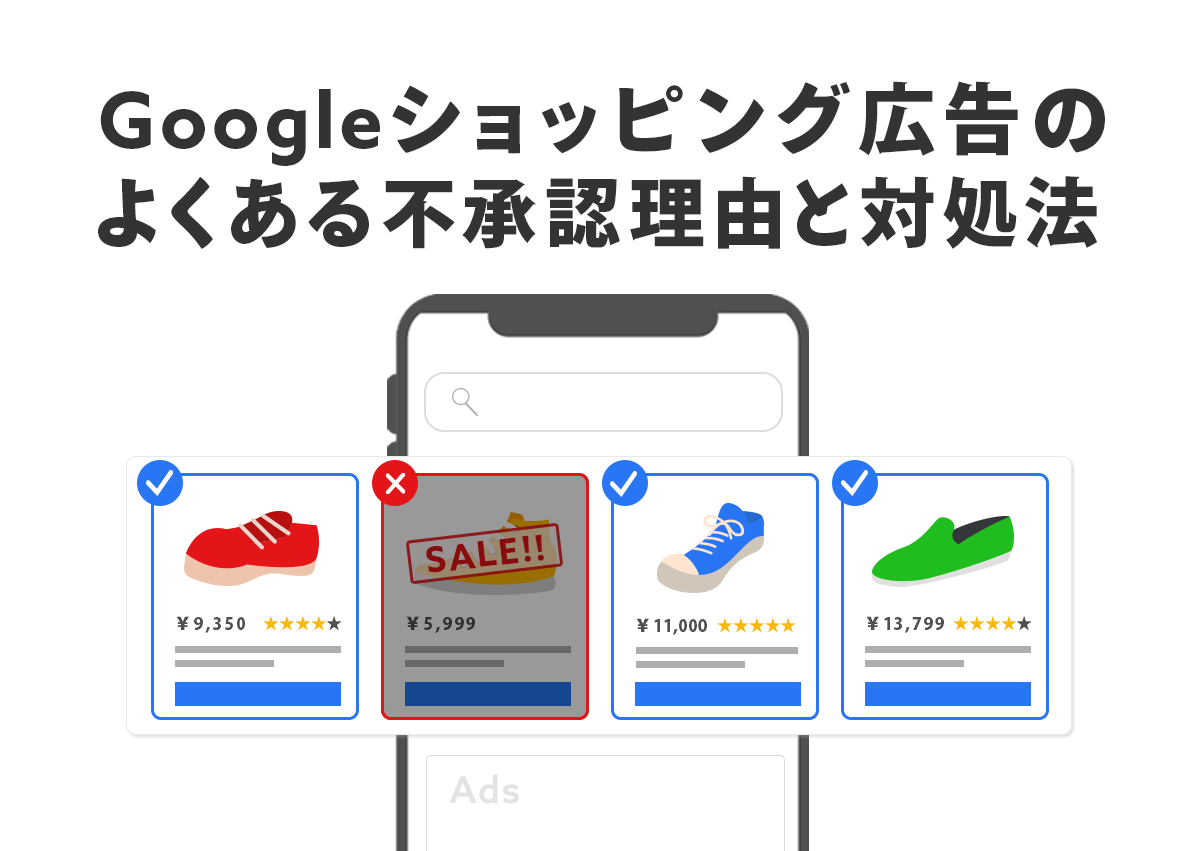 Googleショッピング広告のよくある不承認理由と対処法。審査基準も丁寧に解説