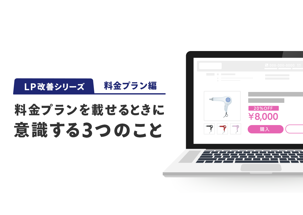 【LP改善シリーズ】広告LPで料金プランを載せるときに意識する3つのこと