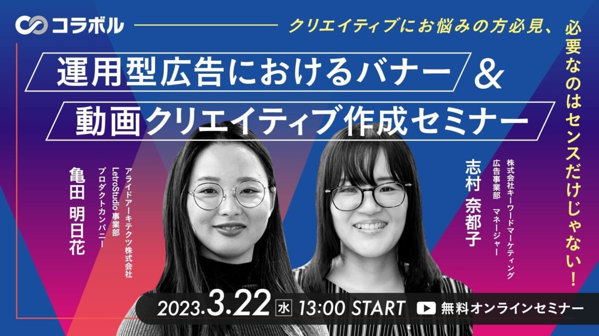 【開催終了】／クリエイティブにお悩みの方必見、必要なのはセンスだけじゃない！運用型広告におけるバナー＆動画クリエイティブ作成セミナー