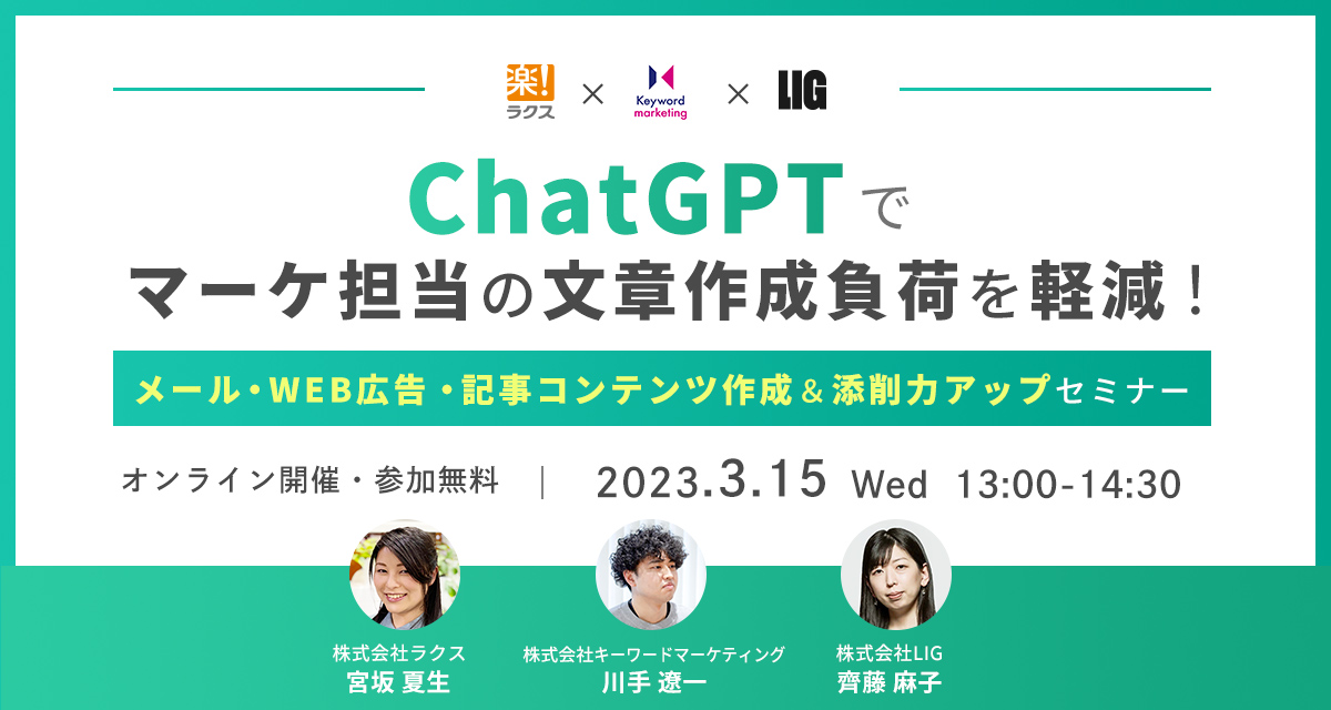 【開催終了】／ChatGPTでマーケ担当の文章作成負荷を軽減！メール・WEB広告・記事コンテンツ作成＆添削力アップセミナー