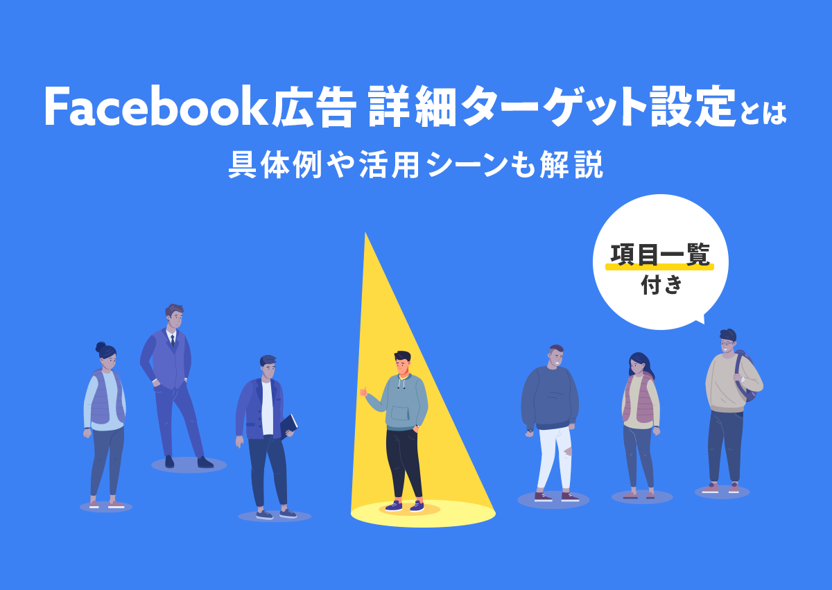 【DL可能】Facebook広告の詳細ターゲット設定と項目一覧とは？具体例や活用シーンも解説