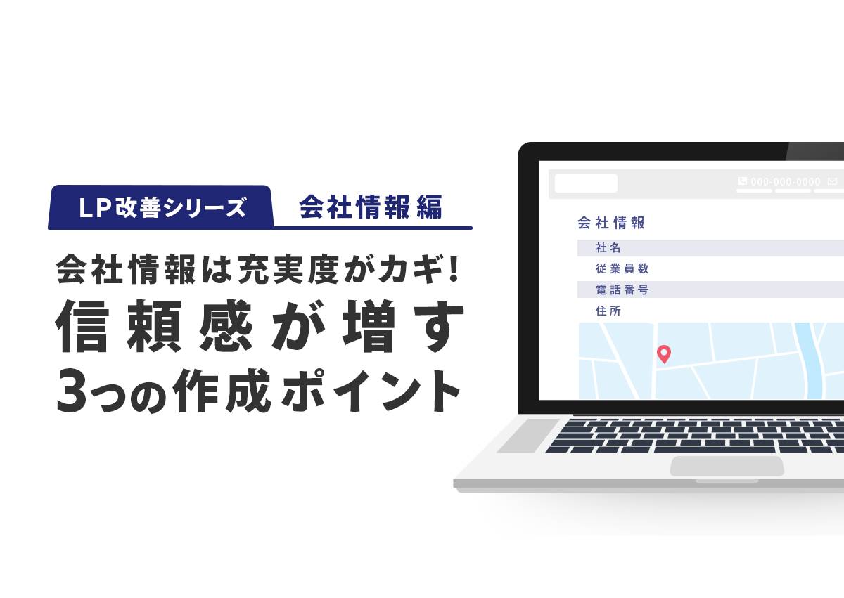 【LP改善シリーズ】会社情報は充実度がカギ！信頼感を増すための3つの作成ポイント