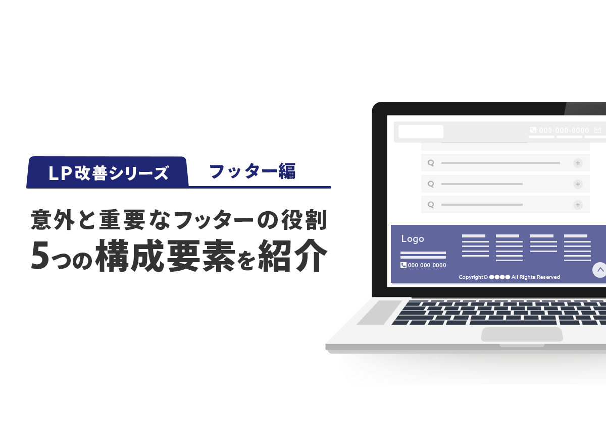 【LP改善シリーズ】意外と重要なフッターの役割とは？設置したい5つの構成要素を紹介