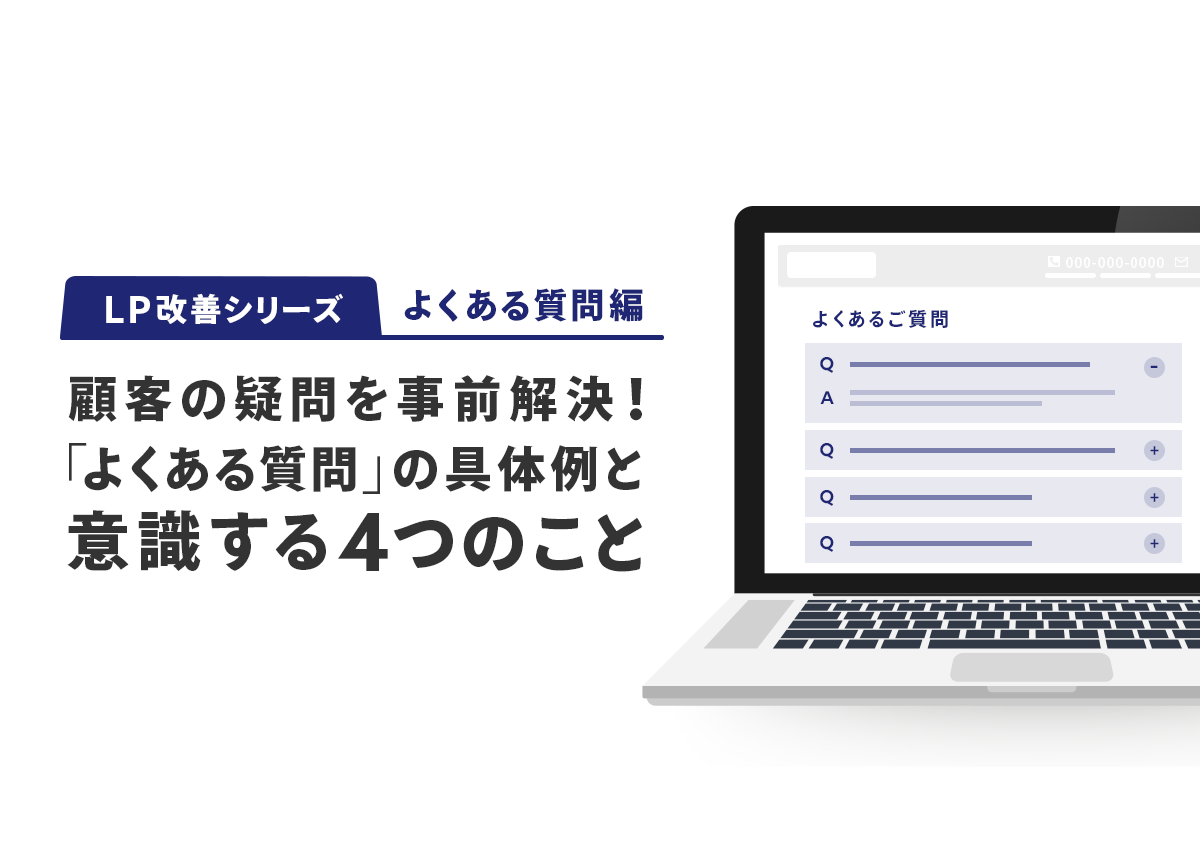 【LP改善シリーズ】顧客の疑問を事前解決！「よくある質問」の具体例と意識する4つのこと