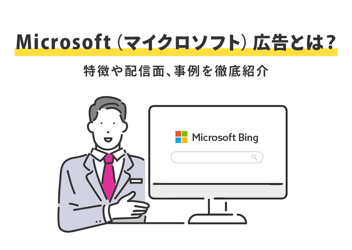 Microsoft（マイクロソフト）広告とは？特徴や配信面、事例を徹底紹介