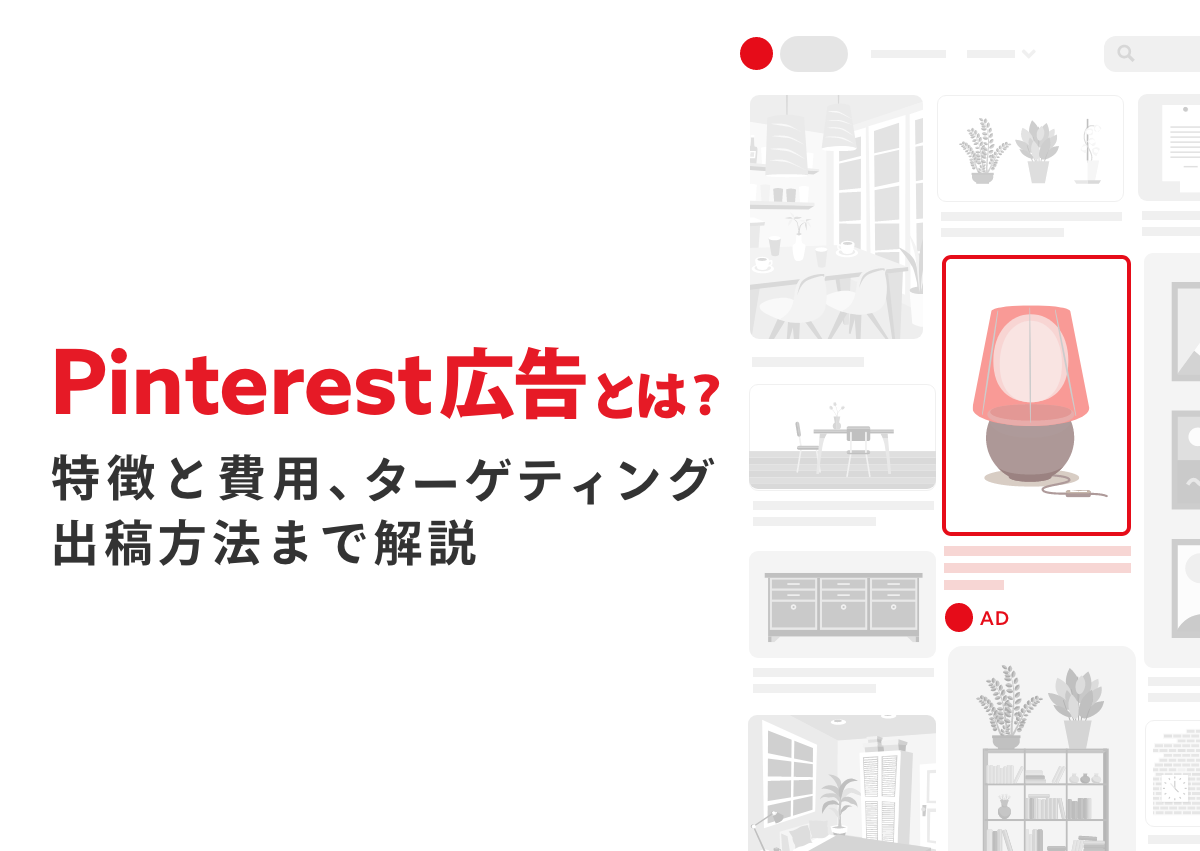 ピンタレスト広告（Pinterestアド）とは？特徴と費用、ターゲティングから出稿方法までを一挙解説