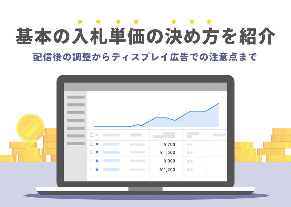 基本の入札単価の決め方を紹介。配信後の調整からディスプレイ広告での注意点まで