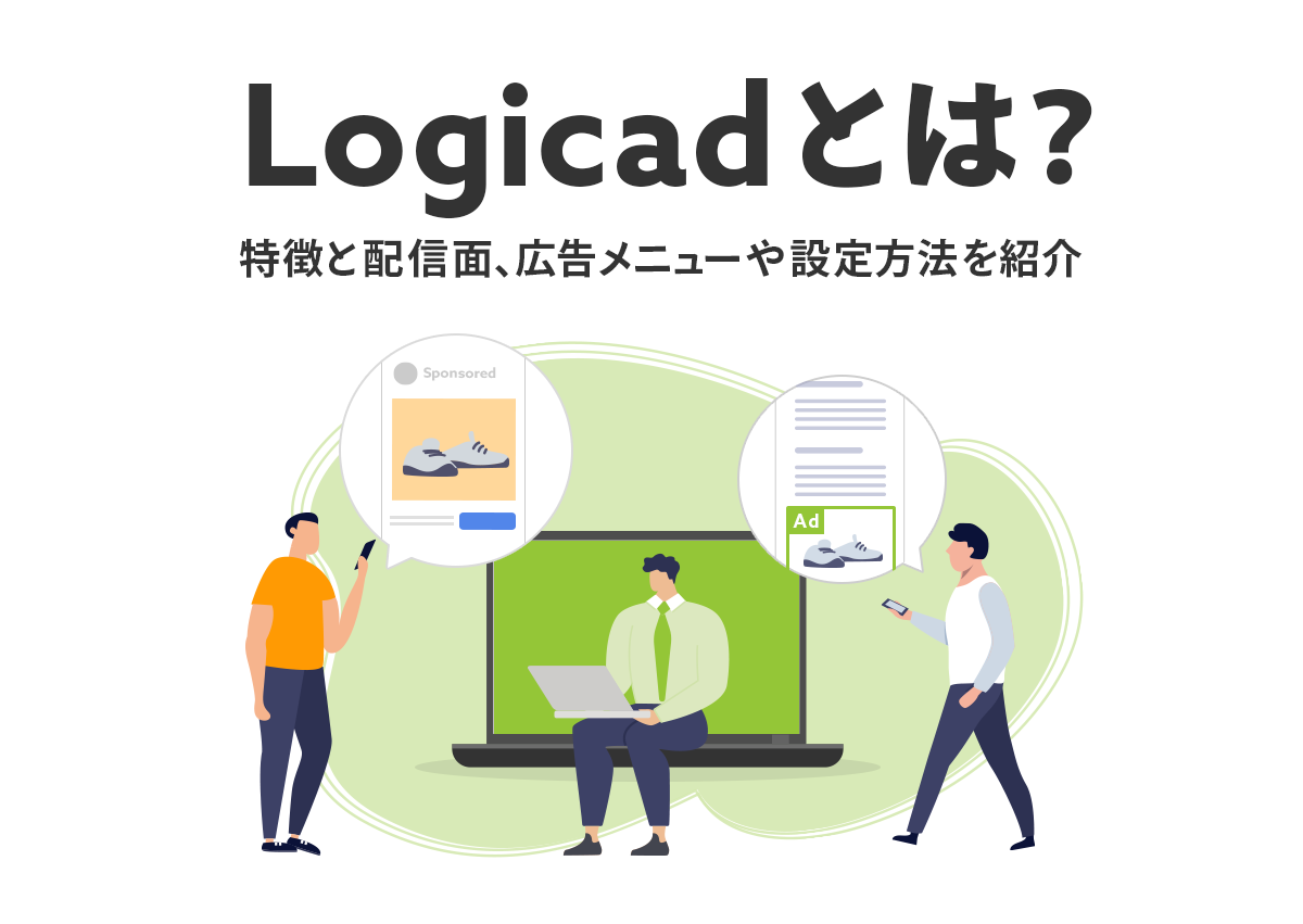 Logicad（ロジカド）とは？特徴と配信面、広告メニュー、配信までの流れを紹介