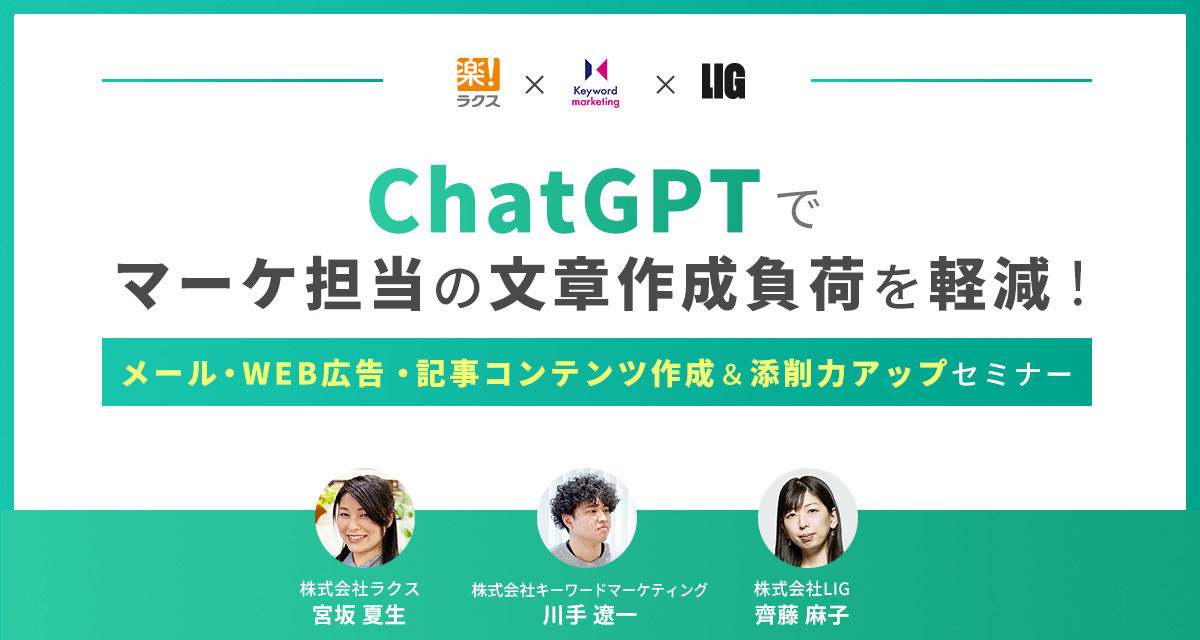 【開催終了】／ChatGPTでマーケ担当の文章作成負荷を軽減！メール・WEB広告・記事コンテンツ作成＆添削力アップセミナー