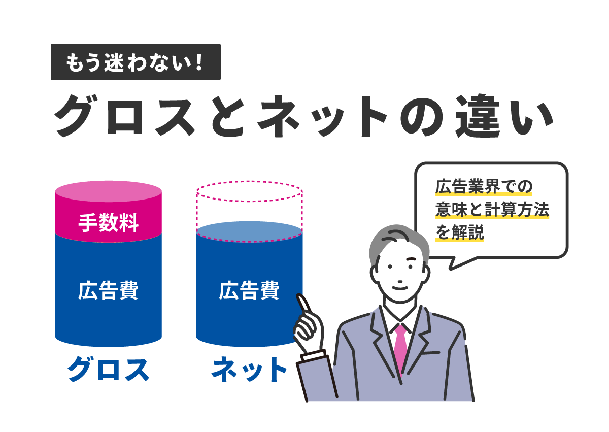 グロスとは？ネットとの違いや広告業界での意味、計算方法を解説