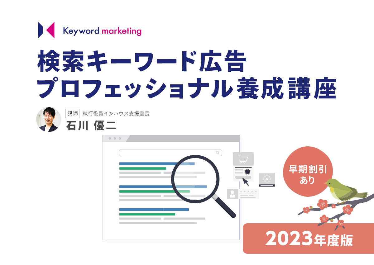 【早期割引あり】検索キーワード広告のプロを養成するオンライン講座2023年度版を開講します