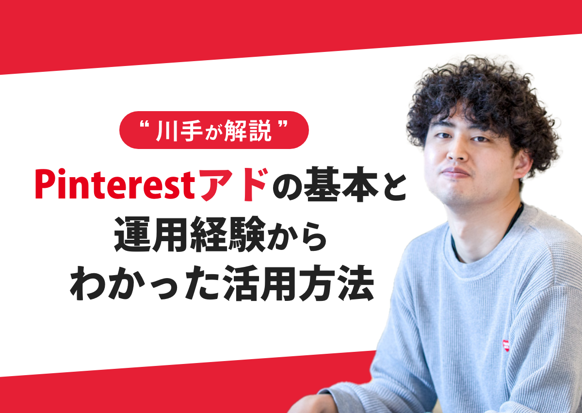 川手が解説！Pinterest アドで覚えておきたい基本と運用経験からわかった活用方法