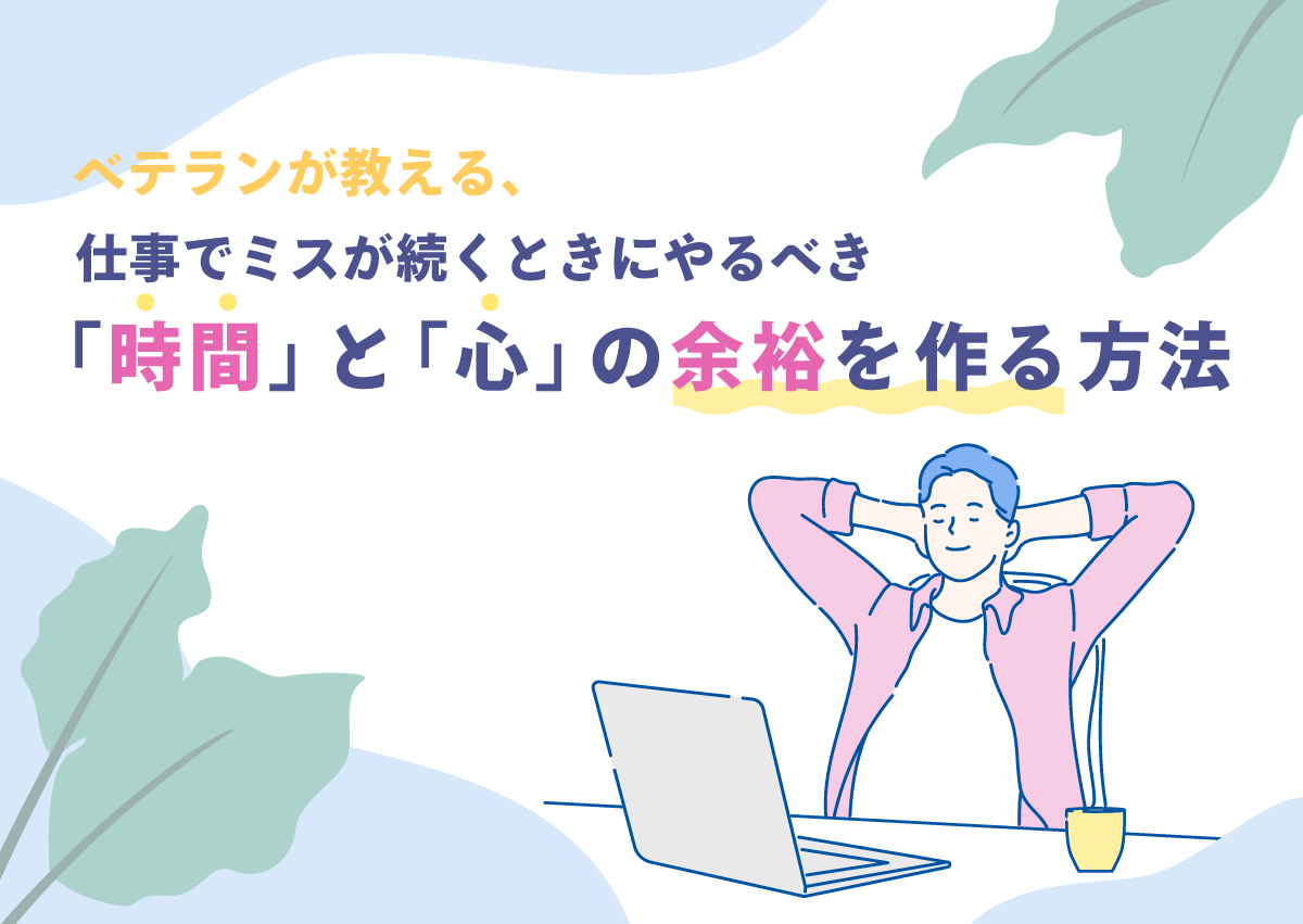 ベテランが教える、仕事でミスが続くときにやるべき「時間」と「心」の余裕を作る方法