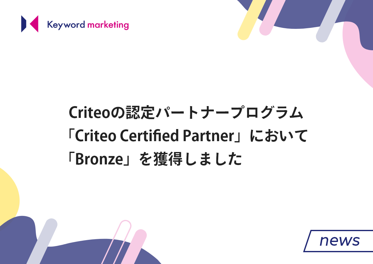 Criteoの認定パートナープログラム「Criteo Certified Partner」において「Bronze」を獲得しました