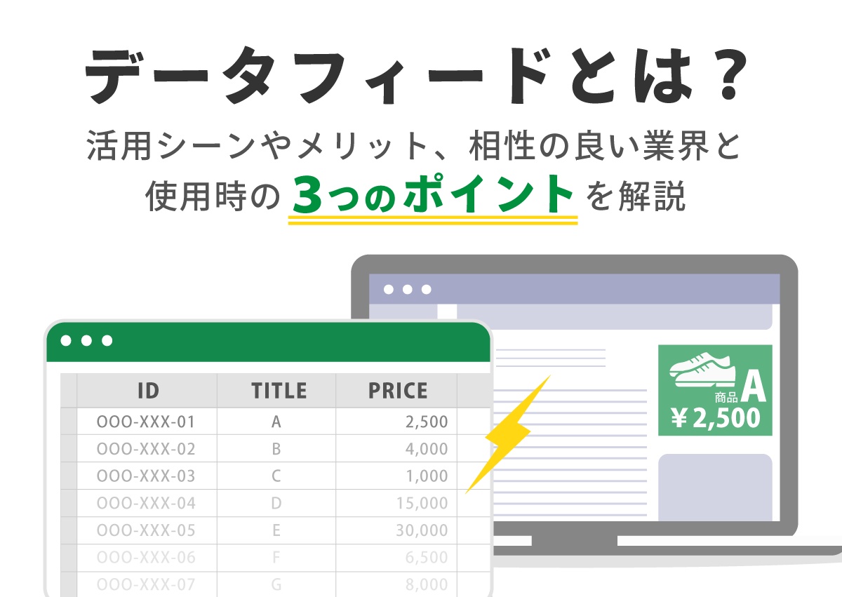 データフィードとは？活用シーンやメリット、相性の良い業界と使用時の3つのポイントを解説