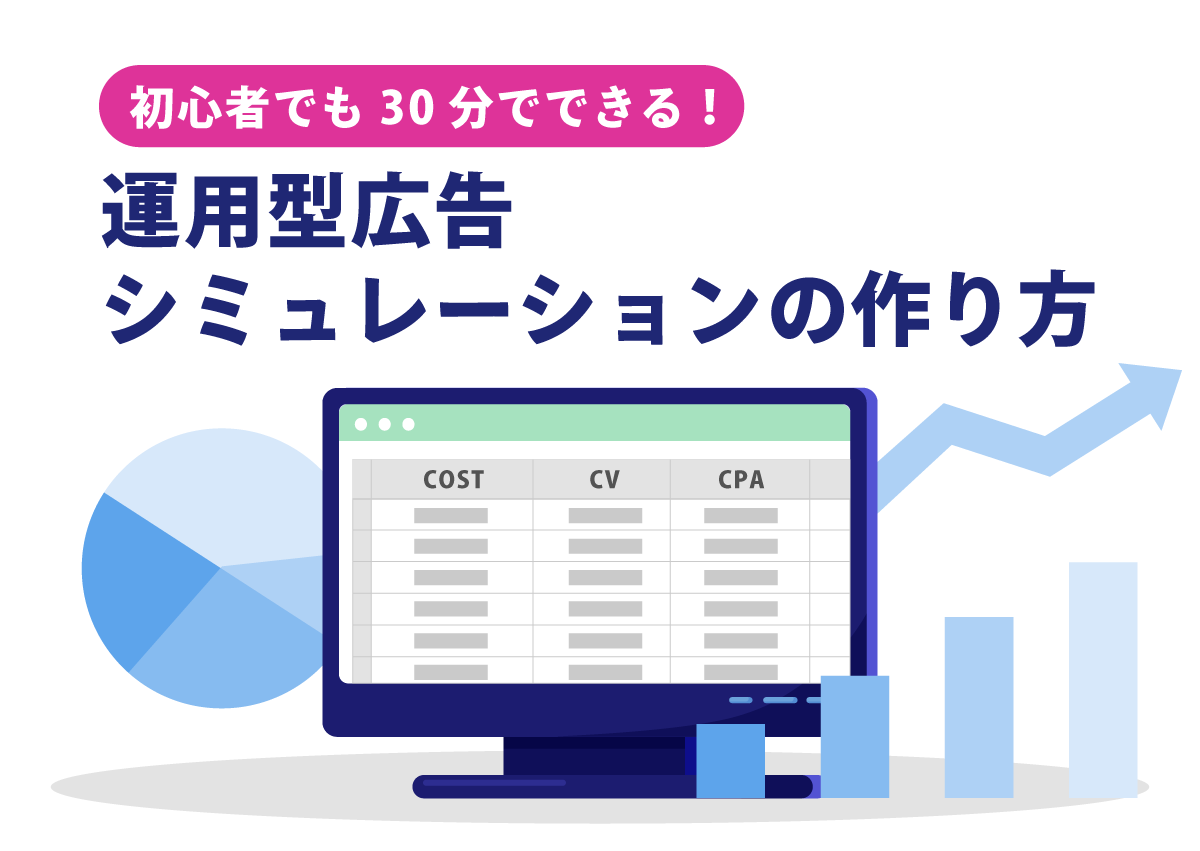 初心者でも30分でできる！運用型広告シミュレーションの作り方