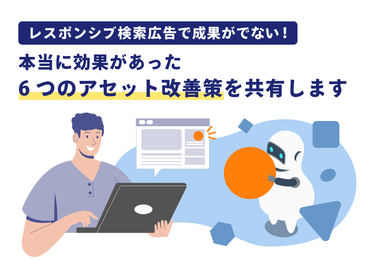 レスポンシブ検索広告で成果がでない！本当に効果があった6つのアセット改善策を共有します。