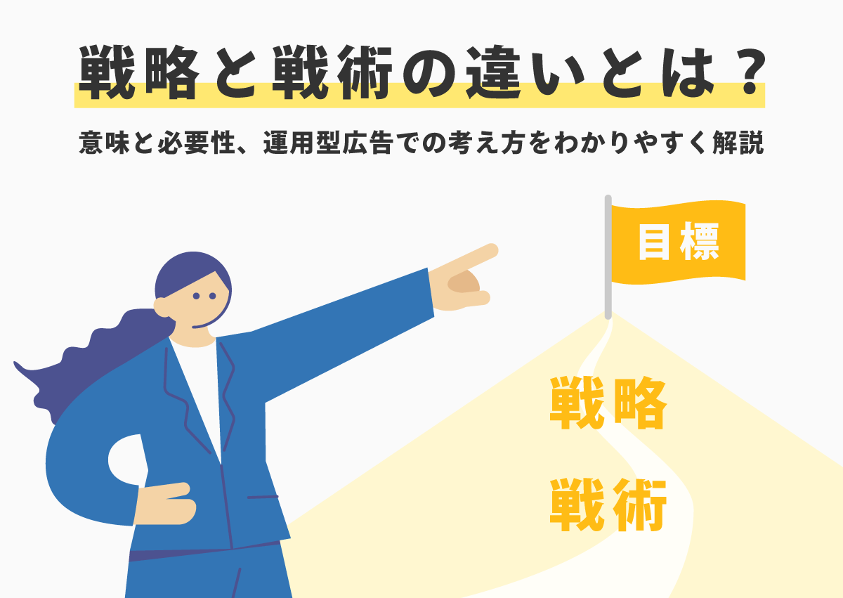 戦略と戦術の違いとは？意味と必要性、運用型広告での考え方をわかりやすく解説