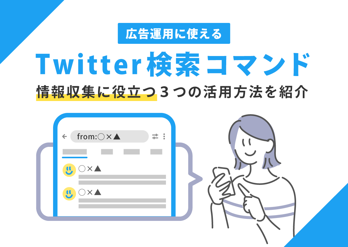 便利なTwitter（X）検索コマンド一覧！広告運用や情報収集に役立つ3つの活用方法も紹介