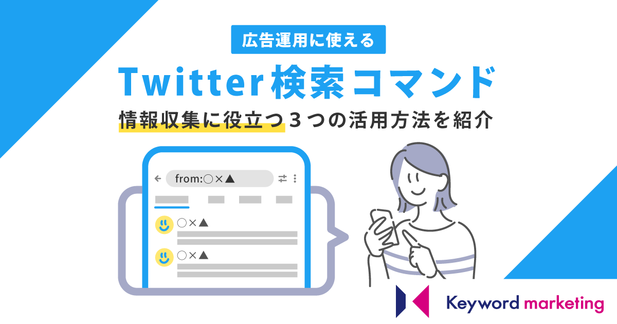 便利なTwitter（X）検索コマンド一覧！広告運用や情報収集に役立つ3