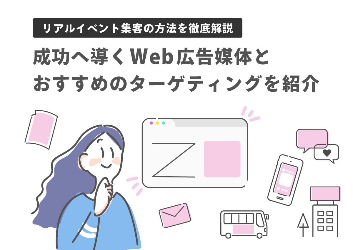 リアルイベント集客の方法を徹底解説。成功へ導くWeb広告媒体とおすすめのターゲティングを紹介