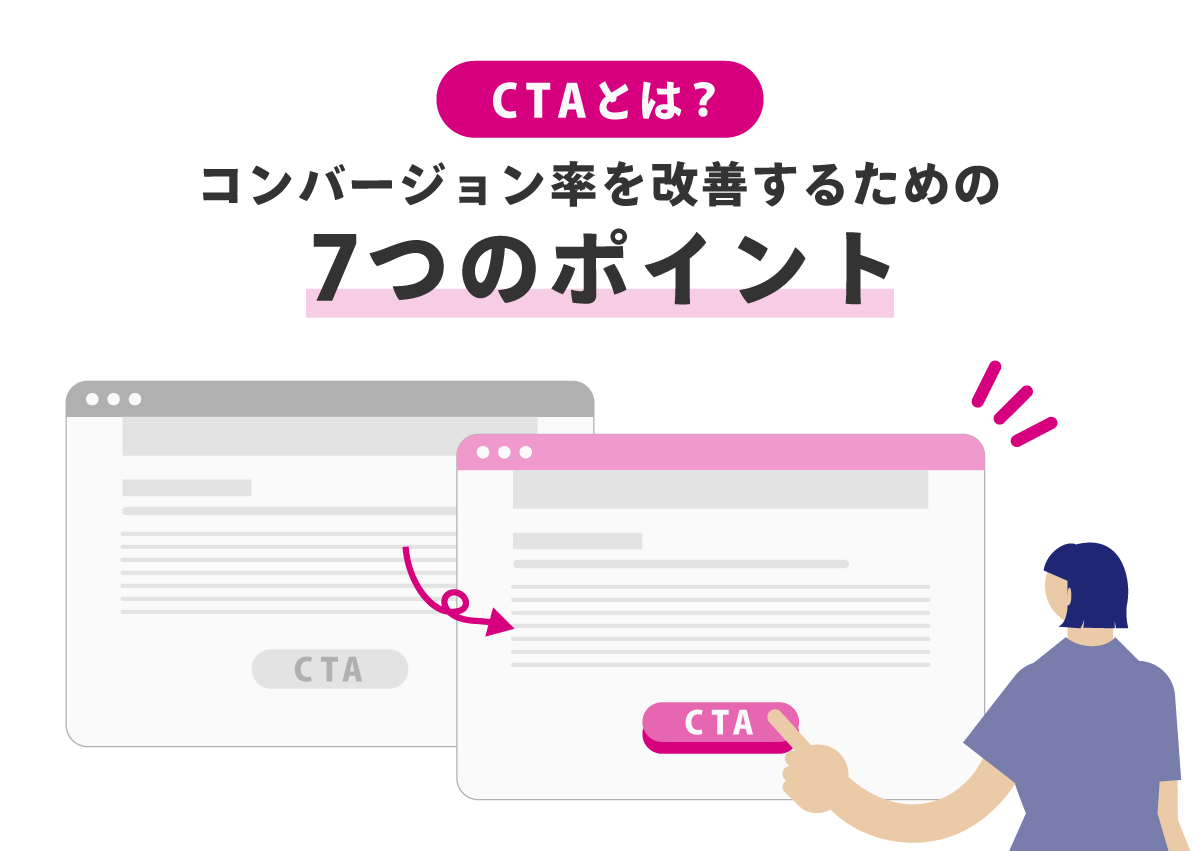 CTAとは？コンバージョン率を改善するための7つのポイント