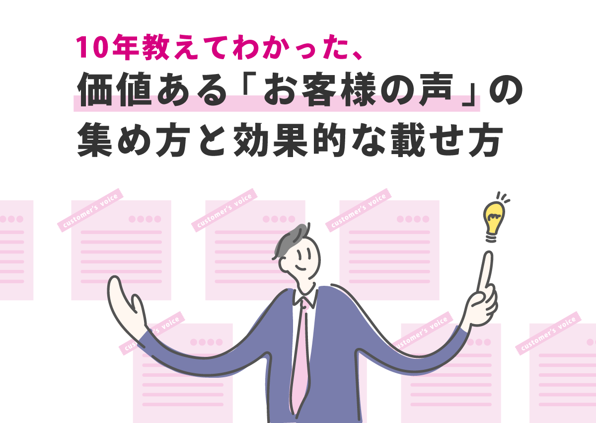 10年教えてわかった、価値ある「お客様の声」の集め方と効果的な載せ方