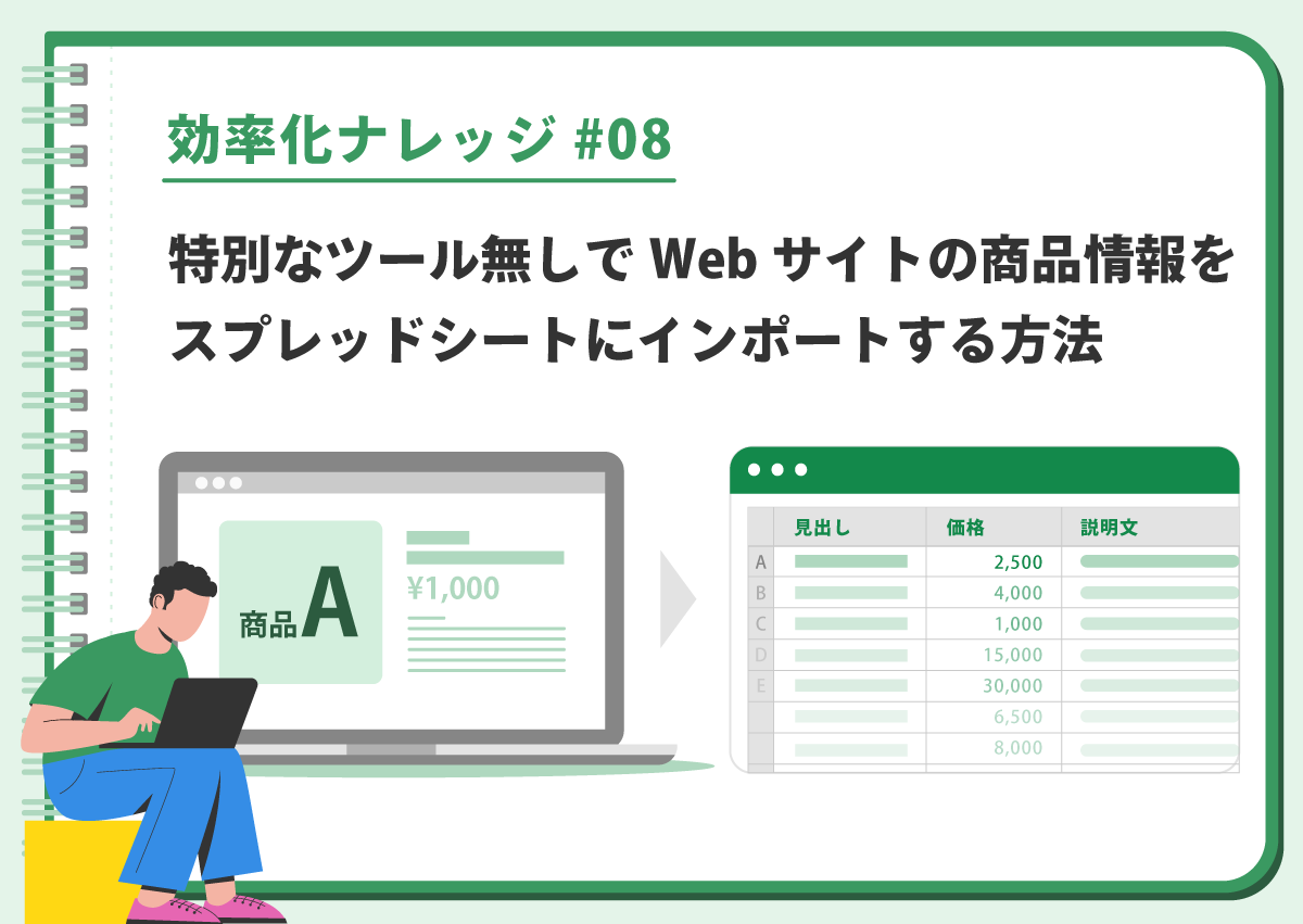 【効率化ナレッジ】特別なツール無しでWebサイトの商品情報をスプレッドシートにインポートする方法