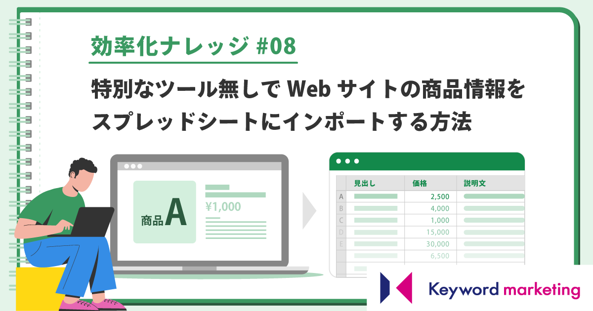 効率化ナレッジ】特別なツール無しでWebサイトの商品情報を