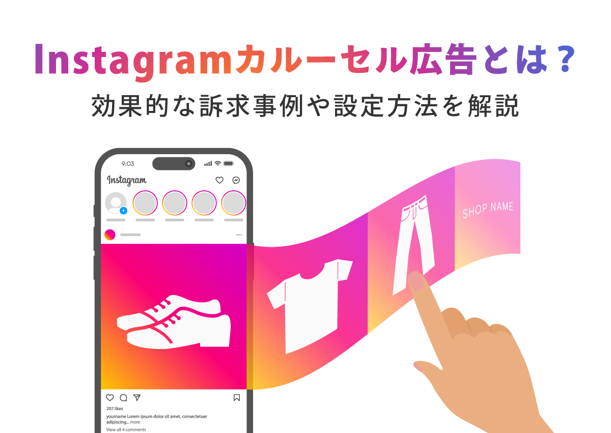 Instagramカルーセル広告とは？効果的な訴求事例や設定方法を解説