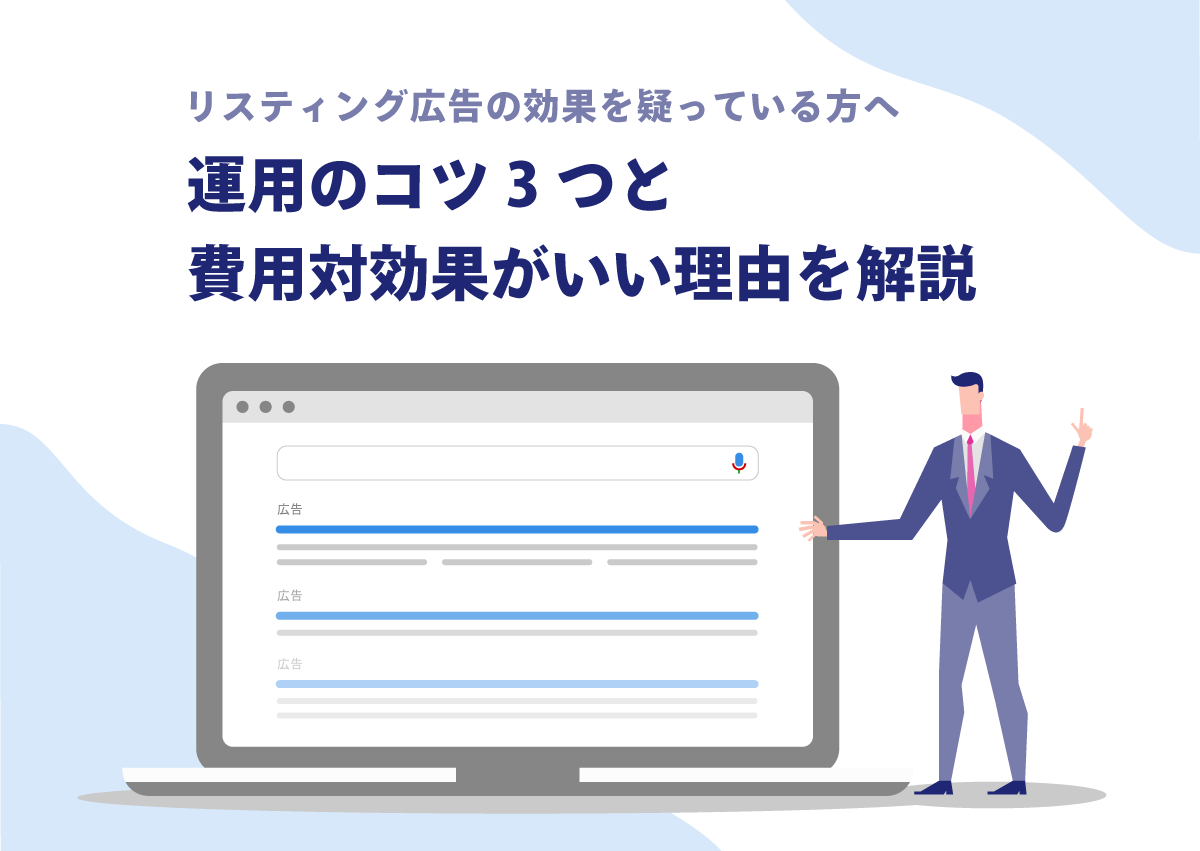 リスティング広告の効果を疑っている方へ。運用のコツ3つと費用対効果がいい理由を解説