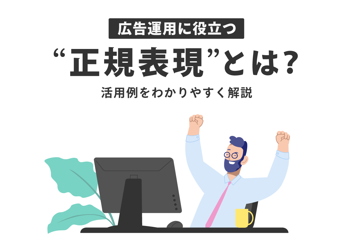 正規表現とは？広告運用に役立つ活用例をわかりやすく解説