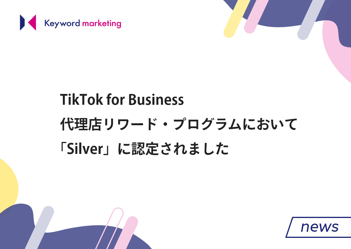 TikTok for Business 代理店リワード・プログラムにおいて「Silver」に認定されました