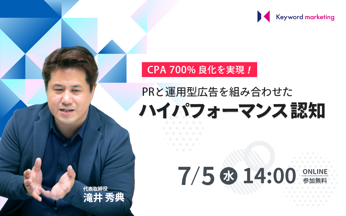 【開催終了】／CPA700％良化を実現！PRと運用型広告を組み合わせた「ハイパフォーマンス認知」とは（無料オンラインセミナー）