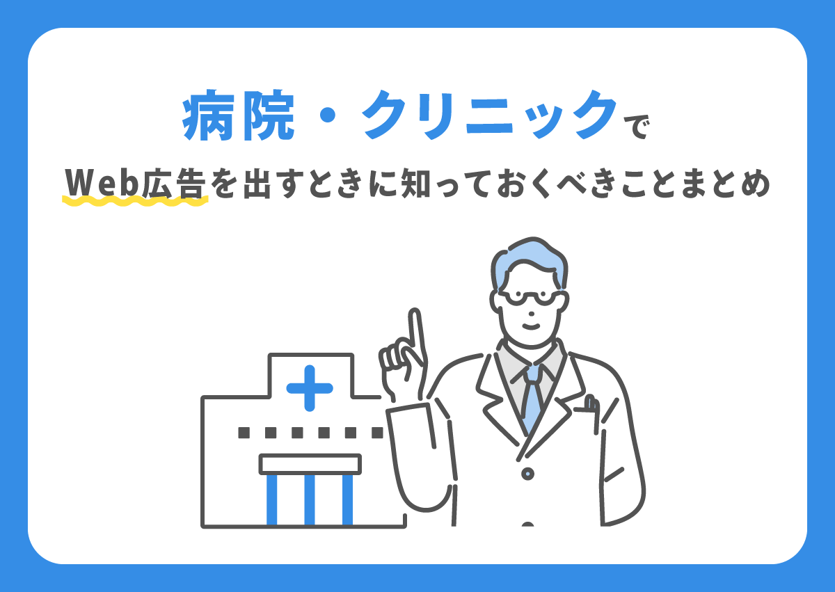 病院・クリニックでWeb広告を出すときに知っておくべきことまとめ